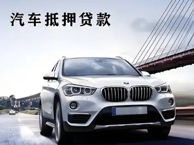 化州车抵贷如何办理押车和不押车?