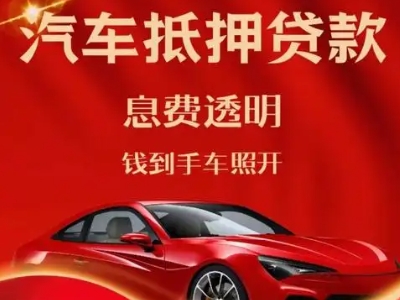 化州良好口碑的汽车抵押贷款公司推荐