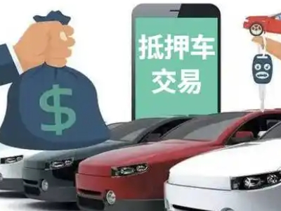 化州汽车抵押贷款通过率高