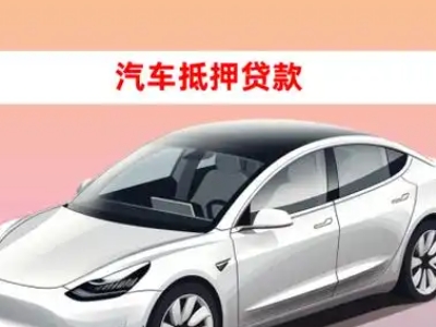 办理化州车辆抵押贷款需要什么条件,优势以及结清手续?