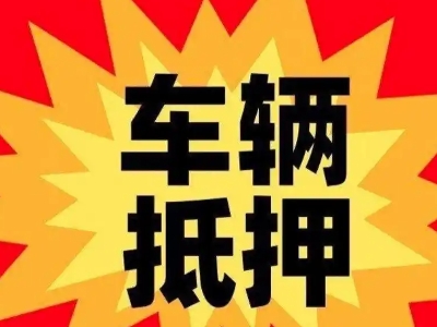 化州汽车抵押贷款利息一般是多少?